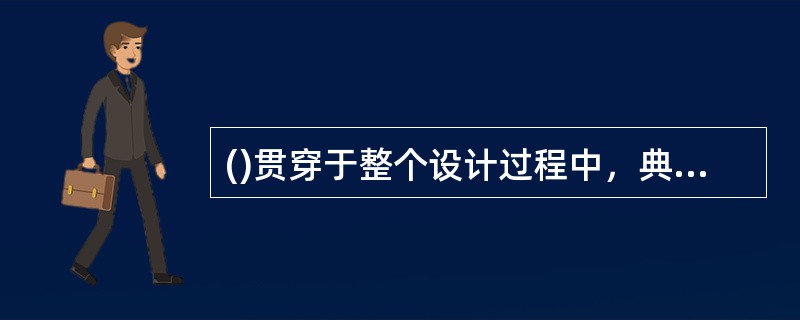 ()贯穿于整个设计过程中，典型的应用包括三维设计与效果图及动画展示。