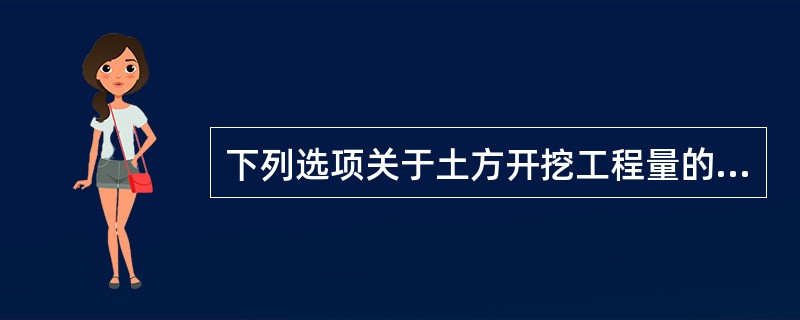 下列选项关于土方开挖工程量的计算流程说法正确的是()。