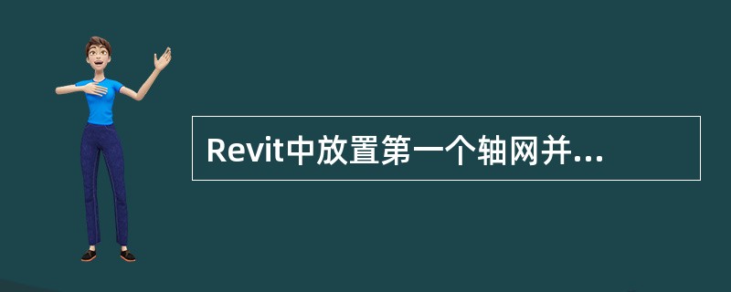 Revit中放置第一个轴网并命名为1-A之后，复制轴网1-A创建新轴网，生成的新轴网名称为()。