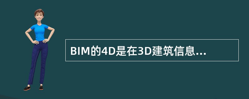 BIM的4D是在3D建筑信息模型基础上，融人()。