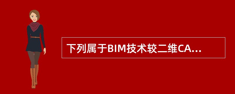 下列属于BIM技术较二维CAD技术的优势的是()。