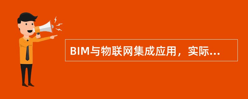 BIM与物联网集成应用，实际上是建筑全过程信息的集成与融合，下列选项中属于BIM技术所承担的功能是()。