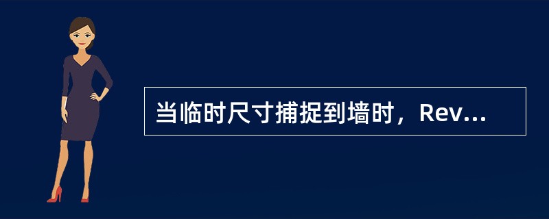 当临时尺寸捕捉到墙时，Revit提供的捕捉位置不包含()。