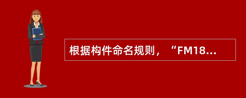 根据构件命名规则，“FM1821甲”代表()。