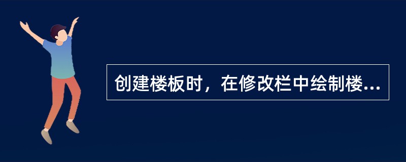 创建楼板时，在修改栏中绘制楼板边界不包含命令()。
