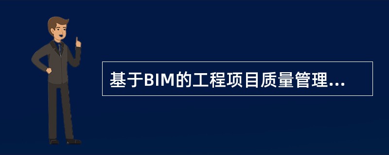 基于BIM的工程项目质量管理包括()质量管理及技术质量管理。