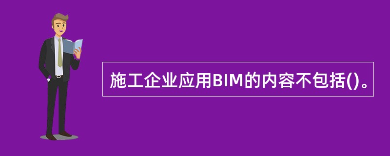 施工企业应用BIM的内容不包括()。