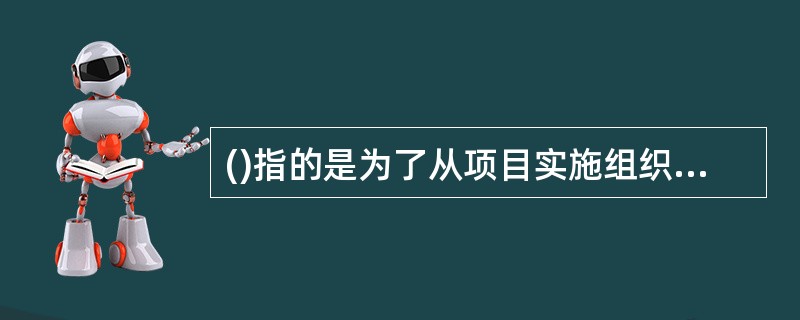 ()指的是为了从项目实施组织之外获得所需资源或服务所采取的一系列管理措施。