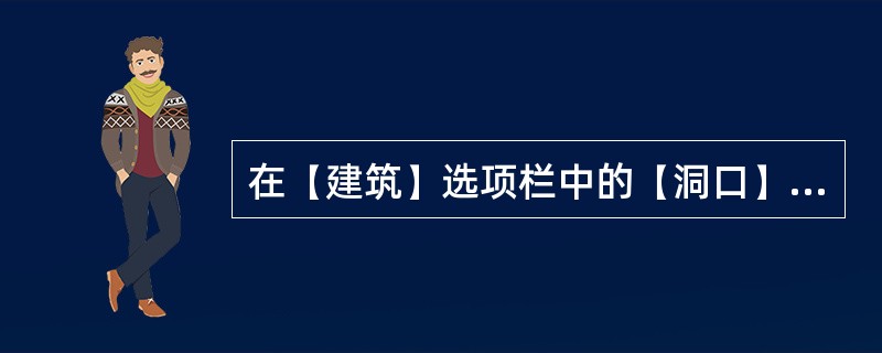 在【建筑】选项栏中的【洞口】命令菜单下，包含以下哪些命令？()