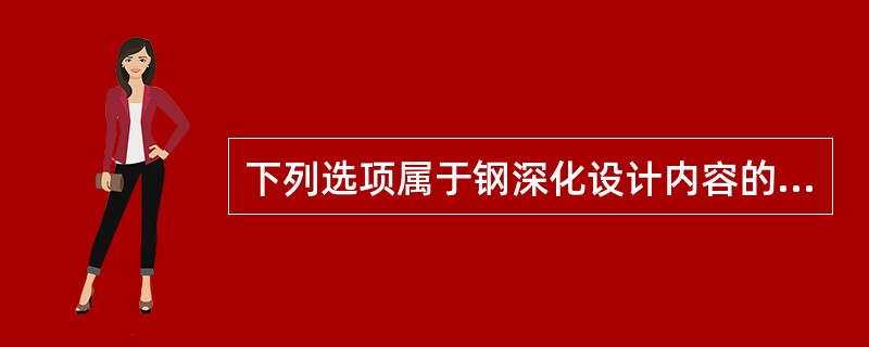 下列选项属于钢深化设计内容的是()。