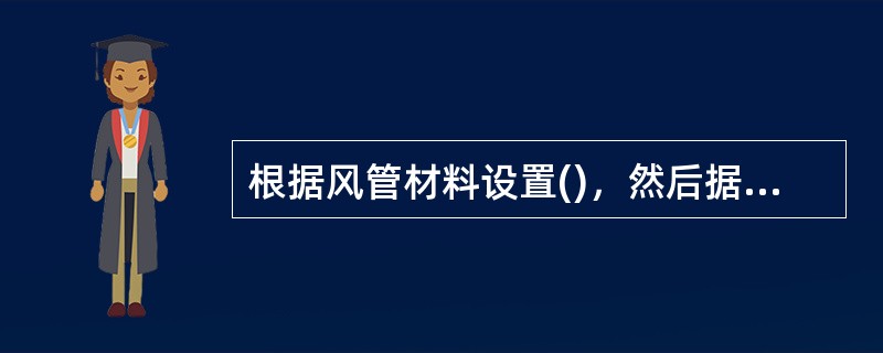 根据风管材料设置()，然后据此计算风管沿程阻力。