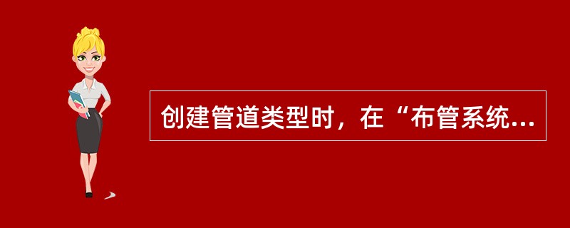 创建管道类型时，在“布管系统配置”对话框中在管段选择完成后，最小尺寸与最大尺寸是否需要相应设置？()