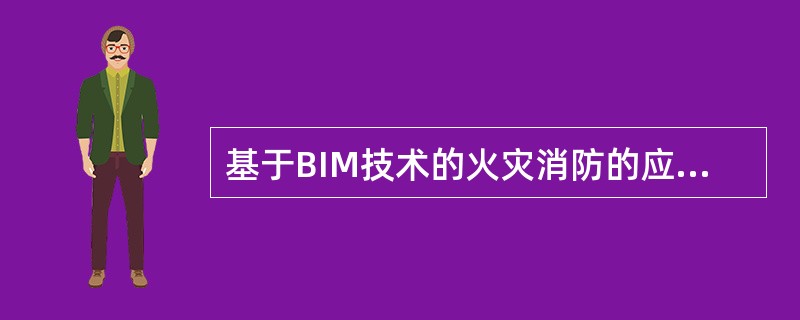 基于BIM技术的火灾消防的应用不包括( )。