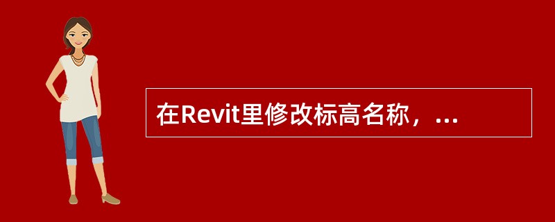 在Revit里修改标高名称，相应视图的名称是否会改变？()