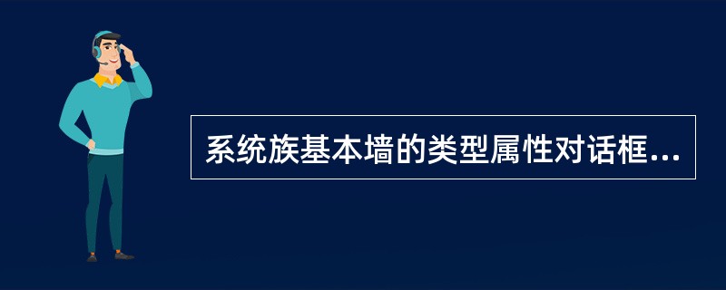 系统族基本墙的类型属性对话框中的功能参数不包含哪项？()