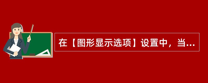 在【图形显示选项】设置中，当背景设置为渐变时，可设置的背景颜色类别为()。