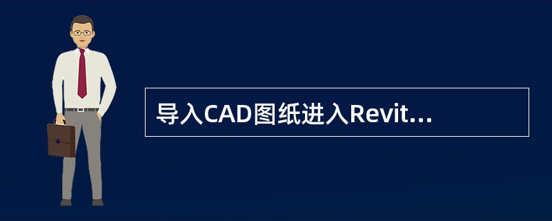 导入CAD图纸进入Revit时，如何定位图纸？()