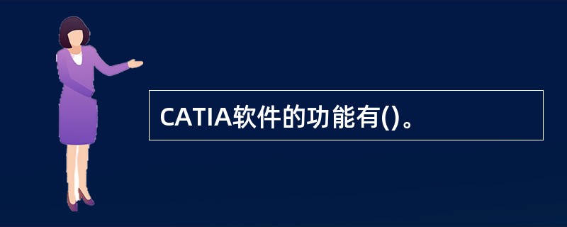 CATIA软件的功能有()。