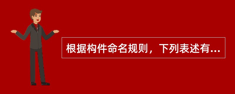 根据构件命名规则，下列表述有误的是()。