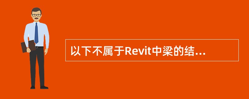 以下不属于Revit中梁的结构用途是()。