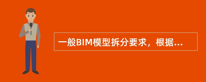 一般BIM模型拆分要求，根据一般电脑配置要求分析，单专业模型宜控制在()内。