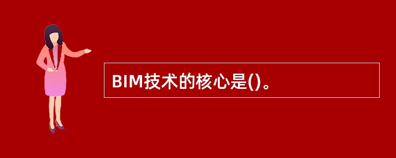 BIM技术的核心是()。