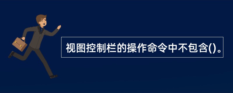 视图控制栏的操作命令中不包含()。