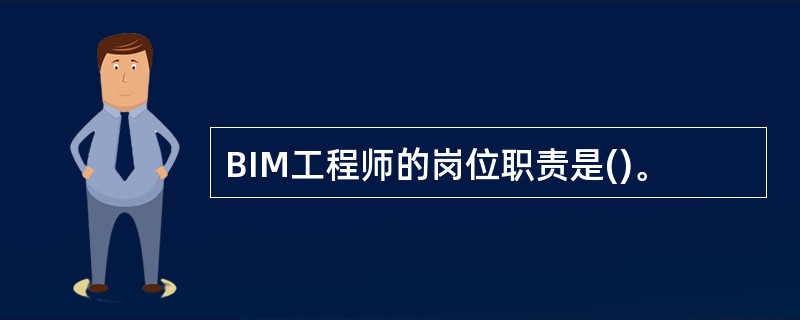 BIM工程师的岗位职责是()。