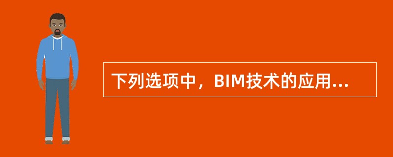 下列选项中，BIM技术的应用维度不包括()。