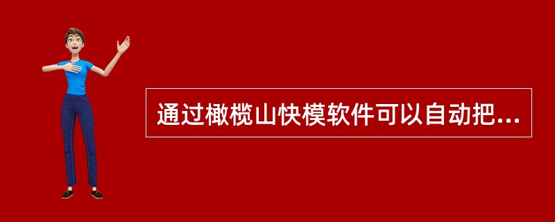 通过橄榄山快模软件可以自动把建筑、结构、喷淋DWG转成Revit模型，下面哪项说法是错误的？()