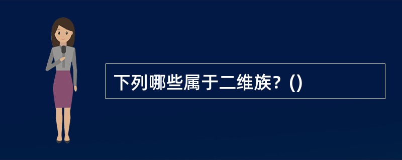 下列哪些属于二维族？()