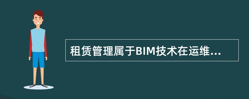租赁管理属于BIM技术在运维阶段()中的应用。