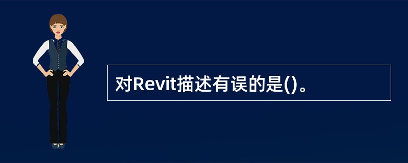 对Revit描述有误的是()。