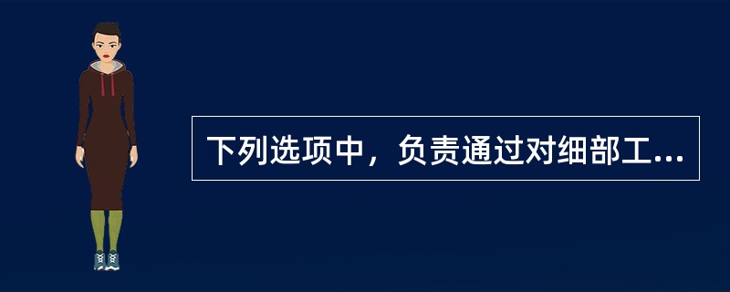 下列选项中，负责通过对细部工程造价信息的抽取、分析和控制，从而控制项目总造价属于BIM技术应用领域中的()。