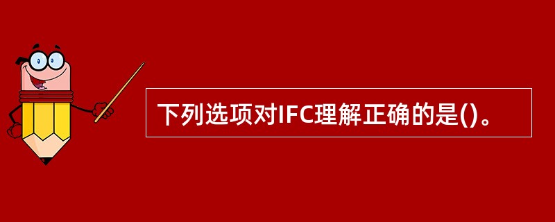 下列选项对IFC理解正确的是()。