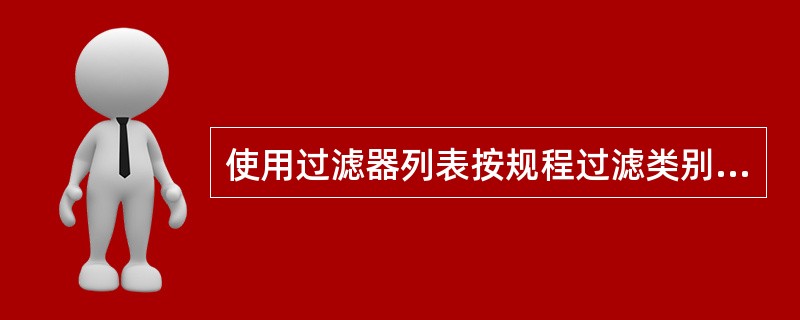 使用过滤器列表按规程过滤类别，其类别类型不包括()。