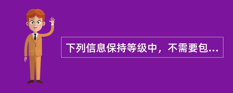 下列信息保持等级中，不需要包括在信息提交要求中的信息属于()。