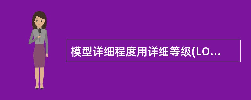 模型详细程度用详细等级(LOD)划分，散水在LOD()不用表示。