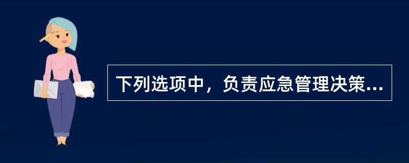 下列选项中，负责应急管理决策与模拟，提供实时的数据访问，在没有获取足够信息的情况下，做出应急响应决策属于BIM技术应用领域中的()。