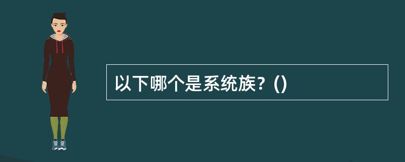 以下哪个是系统族？()