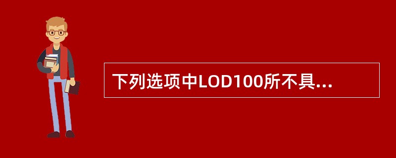 下列选项中LOD100所不具备的信息有()。