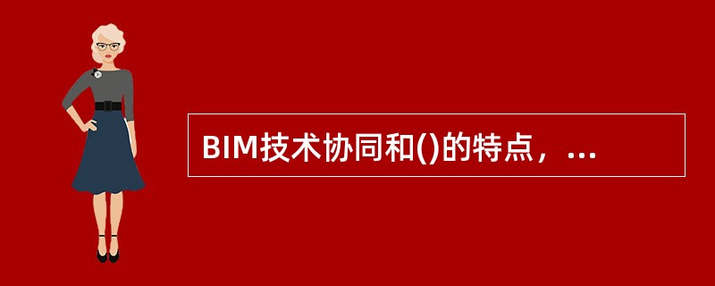 BIM技术协同和()的特点，是PLIM模式下建设项目全生命期一体化项目管理的主要技术手段，BIM技术与PLIM模式的结合造就了最佳项目管理模式。