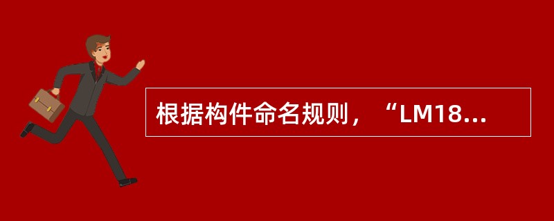 根据构件命名规则，“LM1821”代表()。