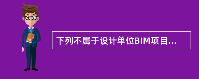 下列不属于设计单位BIM项目管理应用需求的是()。