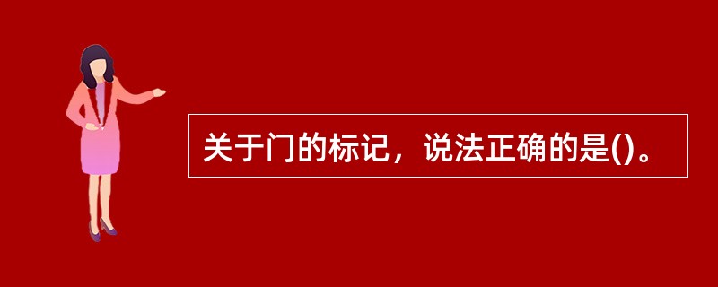 关于门的标记，说法正确的是()。