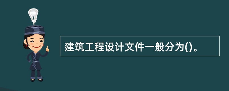 建筑工程设计文件一般分为()。