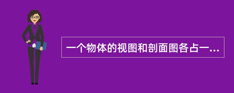 一个物体的视图和剖面图各占一半的图形，称为半剖面图。一半表示物体外形的视图，另一半表示物体()的剖面图。