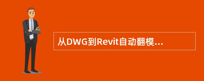 从DWG到Revit自动翻模的原理下列哪项是正确的？()