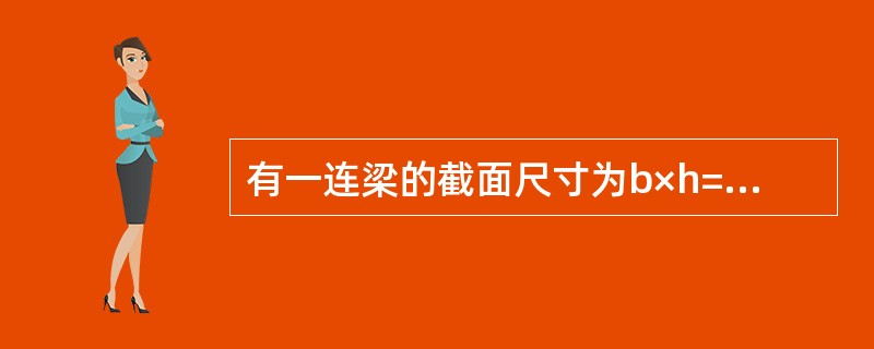 有一连梁的截面尺寸为b×h=160mm×900mm，净跨ln=900mm，抗震等级为二级，纵筋HRB335级，fy=300N/mm2，箍筋HPB300级，fyv=270N/mm2，混凝土强度为C30，