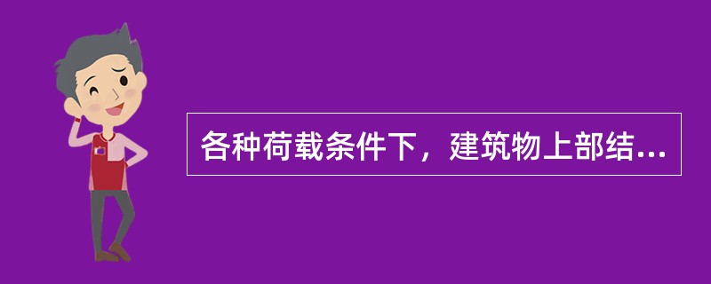 各种荷载条件下，建筑物上部结构的荷载传至基础底面的压力及土和基础的自重压力见下表，基础埋置深度为3m，基础底面以上土的平均重度为12kN/m3。<br /><p>荷载传至基础顶